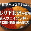 【有田哲平とコスられない街】下北沢の逆輸入ウニイクラ丼・マグロ創作寿司「はしり下北沢」（4/26放送）