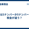 ノアは3ナンバーか5ナンバーかで税金が違う？