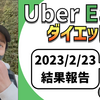 ウーバーイーツ配達員稼働結果。【2023.2.23】