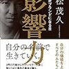 【書評】影響力 - あなたがブランドになる日 - （永松茂久）