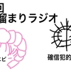 第８回 吹き溜まりラジオ【「家賃未納でガスが止まるのは資本主義の悪いクセ」】 