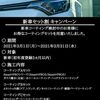 2021年3月1日（月）～3月31日（水）キャンペーンのお知らせ