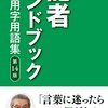 短くて的確な文章を書く方法（記者ハンドブックを読んで）