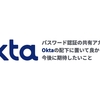 パスワード認証の共有アカウントを Oktaの配下に置いて良かったこと、 今後に期待したいこと