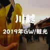 【川越観光】2019年GW初日！午後の川越はめっちゃ空いていた、寒かった！