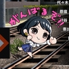 電車でGO!!の二葉ちゃん