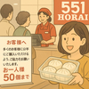 大量購入に悩む 551の豚まんに「50個制限」導入の理由とは