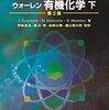 【有機化学おすすめ本】読んで良かった書籍18選【基礎・入門から図解、応用まで】