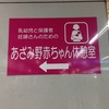 あざみ野駅の赤ちゃん休憩室（改札外）