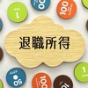 確定拠出年金と退職一時金との関係