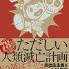 【読書感想】ただしい人類滅亡計画 反出生主義をめぐる物語 ☆☆☆☆