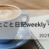 ひとこと日記weekly・1