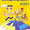  読了『ニッポン人はホントに「世界の嫌われ者」なのか？』柳沢有紀夫 (新潮文庫)