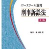 (謹告)拙著『ロースクール演習刑事訴訟法〔第2版〕』誤植訂正につきまして