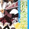 葵せきな『生徒会の三振　碧陽学園生徒会議事録3』