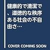 『健康的で清潔で、道徳的な秩序ある社会の不自由さについて』を出版します