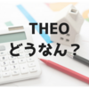 20代会社員の【THEO】運用実績はこんな感じです