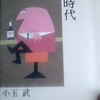 「伝説の雑誌『洋酒天国』(プロローグ)　－　小玉武｣『洋酒天国』とその時代　から