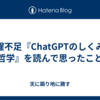 木曜不足『ChatGPTのしくみと哲学』を読んで思ったこと