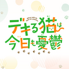 私も、デキる猫「諭吉」と暮らしたい！（切望）