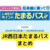 JR西日本たまるパスまとめ【注意点】