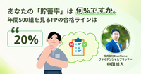 あなたの「貯蓄率」は何%ですか。年間500組を見るFPの合格ラインは20%