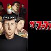 ザ・ファブル＜テレビアニメ版・全25話＞