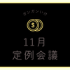 11月定例会議
