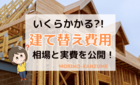 住友林業値引き術 537万円値下げできた私が8つのコツを伝授 もりのかんづめ