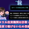 メリル投資機関は詐欺。怪しい投資で稼げないため登録に注意