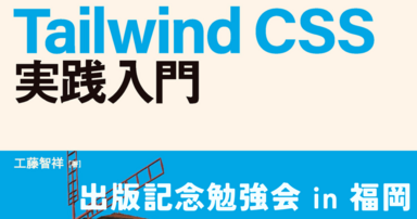 「Tailwind CSS実践入門」出版記念勉強会 in 福岡 をPHPカンファレンス福岡2024ウィークに開催します #Tailwind CSS実践入門 