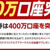 【楽天証券】勢いが止まらない400万口座突破で感謝キャンペーン中。