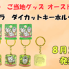 【ご当地ちいかわグッズ】オーストラリア限定 コアラダイカットキーホルダー（ちいかわ・ハチワレ・うさぎ）｜発売日・取扱店舗・通販情報まとめ