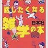  つい誰かに話したくなる雑学の本 / 日本社