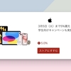 【Apple公式サイト】楽天リーベイツ経由で5.0%ポイント還元！お得なチャンスは3/5まで