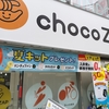 キャンペーンやってるのでchocoZAP入会してみた(^^♪