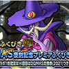 【DQMSL】「DQMAS復刻記念プレミアふくびき 後編」開催！前編との違いは何・・？