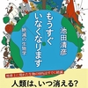 もうすぐいなくなります　絶滅の生物学　／池田清彦