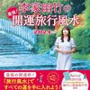 吉方位ひとり旅行。久能山東照宮～よかったブログ1488日目～
