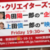 角田陽一郎さんトークイベントの記録〜キヌタ・クリエイターズナイト@NHK放送研修センター〜