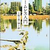  ホームレス入門―上野の森の紳士録 (角川文庫)