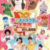【神奈川】「ワンワンといっしょ！夢のキャラクター大集合」横浜公演が2019年2月23日（土）、24日（日）に開催（先行販売は12/13～）