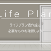 ライフプラン表で、 自分を大事に、自分らしく、 無理なく貯め続けよう！