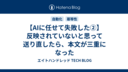 【AIに任せて失敗した②】反映されていないと思って送り直したら、本文が三重になった