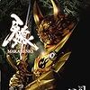 『牙狼＜ＧＡＲＯ＞〜MAKAISENKI〜』全話視聴計画（第1〜4話）