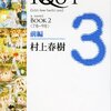 1Q84　Book2<7月－9月＞前編／村上春樹　～青豆と天吾はいまだに邂逅しないという。。。～