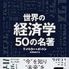 世界の経済学 50の名著(7月27日〜8月2日)