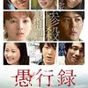 『映画の時間「愚行録」（2017）』