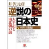 「逆説の日本史7　中世王権編　太平記と南北朝の謎」（井沢 元彦）