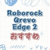 Roborock Qrevo Edge 2の口コミ・評判は？デメリットと価格を比較
